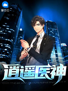 逍遥医神全本资源 肖遥周旻精彩章节未删减版