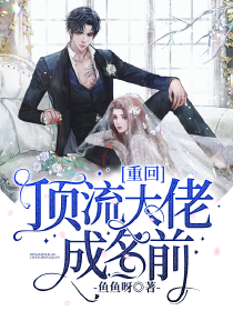 《重回顶流大佬成名前》小说全文在线阅读 《重回顶流大佬成名前》最新章节目录
