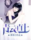 青云直上陈青云