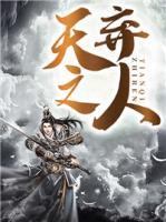天弃之人