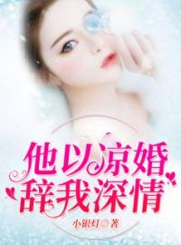 他以凉婚辞我深情(郁欢宋寒池)全文完结在线阅读完整版