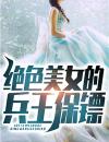绝色美女的兵王保镖