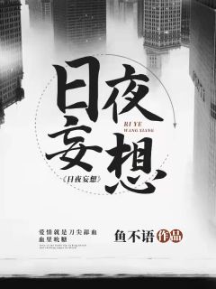 付阮蒋承霖by鱼不语 少个老婆多个妹妹全文免费阅读