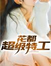 花都超级特工