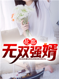 花都无双强婿林轩苏婉晴小说全文章节阅读 花都无双强婿免费精彩章节