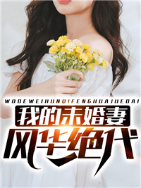 我的未婚妻风华绝代秦风沐清雪 我的未婚妻风华绝代免费阅读