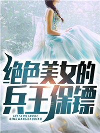 《绝色美女的兵王保镖》林重杨虎章节精彩试读