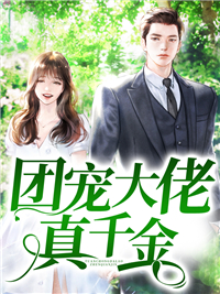 团宠大佬真千金全本资源 慕离寒厉辰精彩章节未删减版