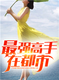 最强高手在都市最新章节 叶修夏青青大结局免费在线阅读