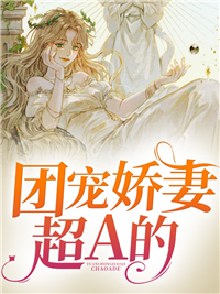 团宠娇妻超A的免费阅读 顾一洛陆梓北小说全文在线阅读