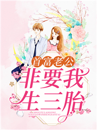 许相思傅君撷 首富老公非要我生三胎完结版在线阅读