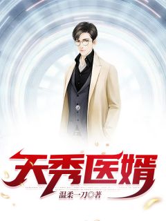 《天秀医婿》小说章节目录免费阅读 肖恒江玉姝小说阅读