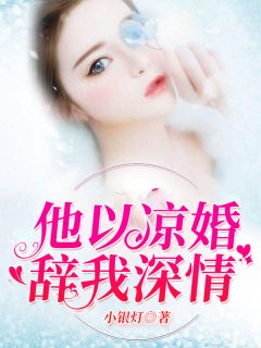 《他以凉婚辞我深情》小说章节列表在线阅读 郁欢宋寒池小说全文