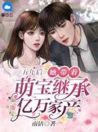五年后，她带着萌宝继承亿万家产！免费试读(明瑶瑶季霆淮小说全本资源) 无广告