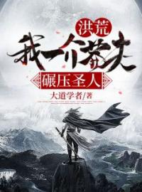 主角叫楚骁帝江的小说是什么 洪荒：我一介莽夫，碾压圣人！全文免费阅读