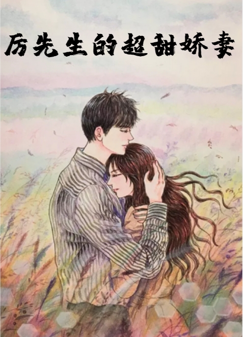 厉先生的超甜娇妻by莹一酱 是作者全文免费阅读