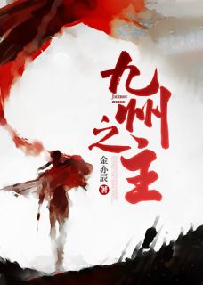 苏易尘白芷柔by金亦辰 九州之主在线阅读