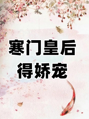 精品小说寒门皇后得娇宠全文免费阅读(刘娥,赵元侃)