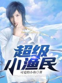 超级小渔民全文免费阅读 超级小渔民叶峰萧菲菲小说最新章节