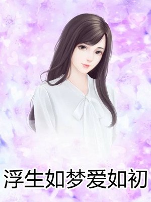 浮生如梦爱如初林卿暖,司修林小说完本贰玖