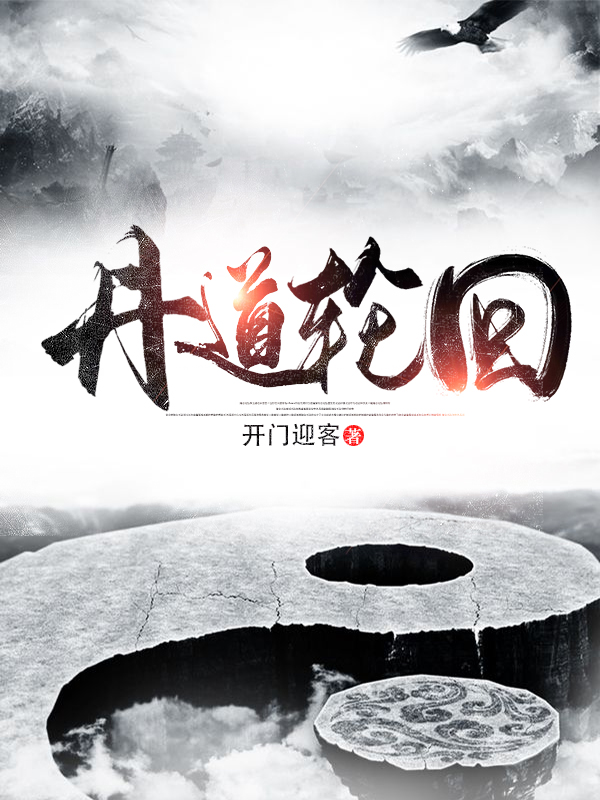 墨莲林天涯全文阅读丹道轮回免费看