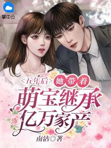 新书《五年后，她带着萌宝继承亿万家产！》小说全集阅读 明瑶瑶季霆淮小说免费完整版全文