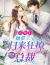 天降三宝：团宠妈咪追夫记