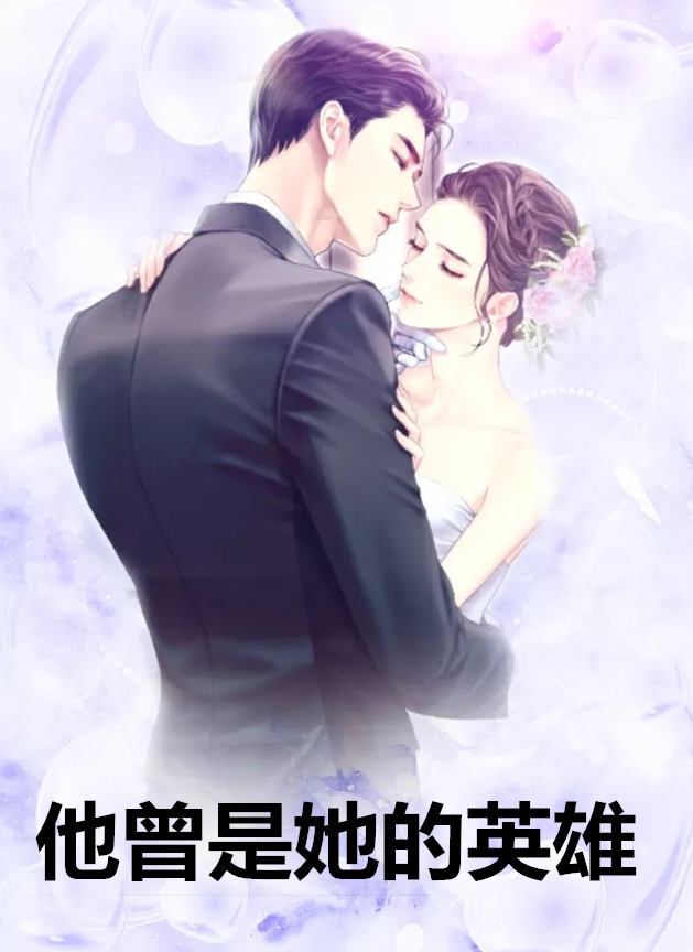 《哑妻之爱你未晚》小说大结局在线阅读 唐酒酒、肖擎战小说全文