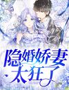 隐婚娇妻太狂了