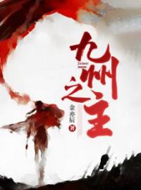 主角叫苏易尘白芷柔的小说是什么 九州之主全文免费阅读