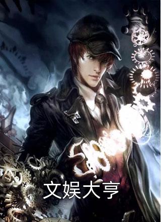 文娱大亨文娱大亨老贼，文娱大亨全集(在线阅读全文完结版免费)