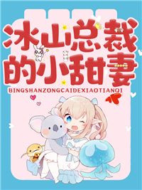 冰山总裁的小甜妻夏一涵叶子墨by野性蒲公英在线阅读