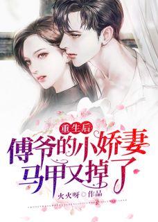 《重生后，傅爷的小娇妻马甲又掉了》曲潇安傅司衍章节目录精彩阅读