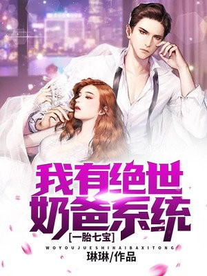 刘真、陈林by琳琳 一胎七宝我有绝世奶爸系统免费完整版