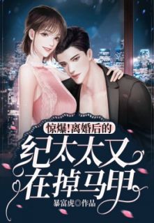 惊爆！离婚后的纪太太又在掉马甲by暴富虎 苏遇安纪承希免费完整版