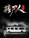 接尸人