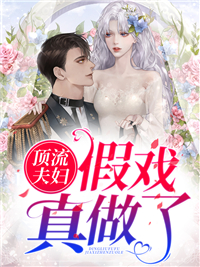 《顶流夫妇假戏真做了》顾栖沈清和小说精彩内容在线阅读