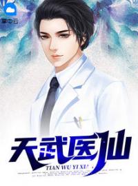 天武医仙全文免费试读(秦盛周灵萱) 完结版