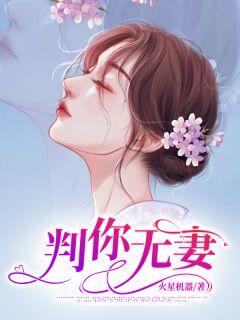判你无妻判你无妻小说 许幼仪傅寒铮在线阅读