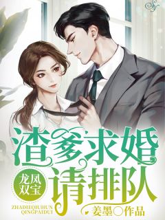 龙凤双宝：渣爹求婚请排队姜墨 龙凤双宝：渣爹求婚请排队在线阅读