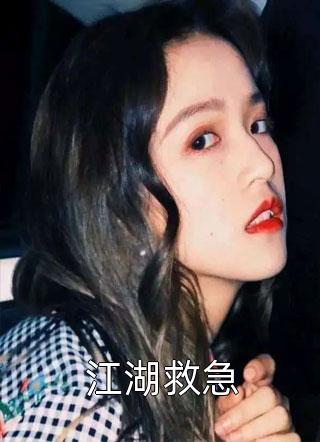 江湖救急秦瑟厉赫鸣全本大结局阅读