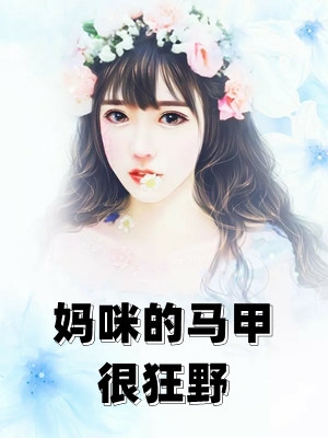 妈咪的马甲很狂野by百万-百万小说