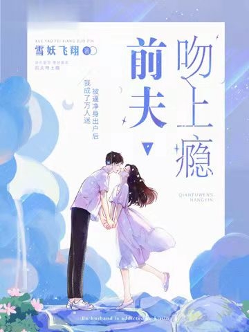 完结《前夫吻上瘾》沈暮薇傅景川全文在线阅读