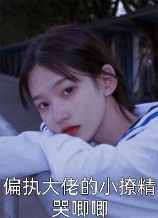 偏执大佬的小撩精哭唧唧顾凌烟江凛墨小说全文阅读