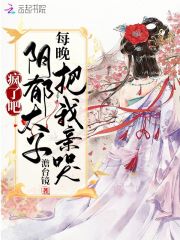 疯了吧！阴郁太子每晚把我亲哭白苏苏凤栖梧完本阅读