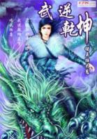 武逆乾坤