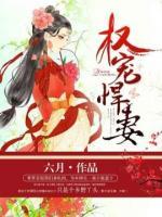 权宠悍妻