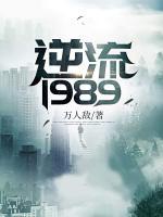 逆流1989