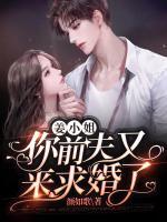 姜小姐，你前夫又来求婚了