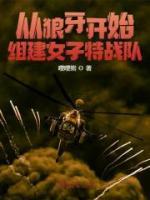 从狼牙开始，组建特战队